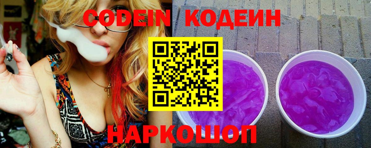 Codein напиток Lean (лин) Лангепас